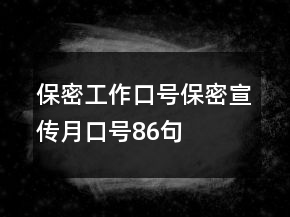 保密工作口号、保密宣传月口号86句