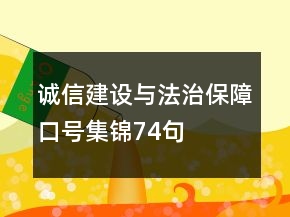 诚信建设与法治保障口号集锦74句