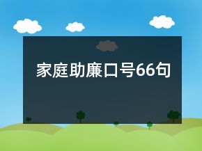 家庭助廉口号66句