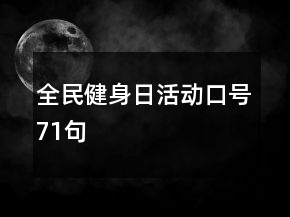 全民健身日活动口号71句