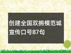 创建“全国双拥模范城”宣传口号87句