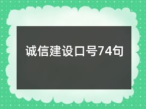 诚信建设口号74句