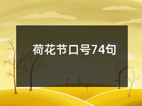 荷花节口号74句