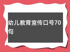 幼儿教育宣传口号70句