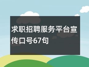 求职招聘服务平台宣传口号67句