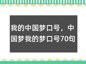 我的中国梦口号，中国梦我的梦口号70句