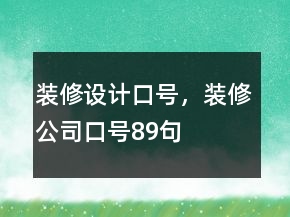 装修设计口号，装修公司口号89句