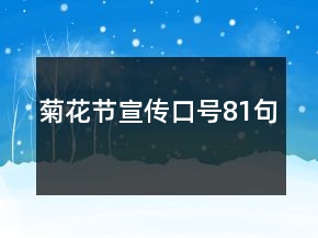 菊花节宣传口号81句