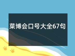 菜博会口号大全67句