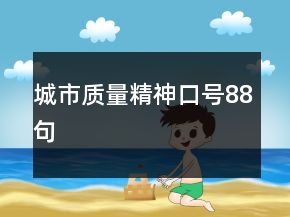 城市质量精神口号88句