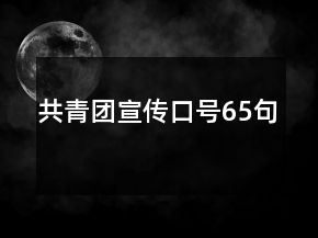 共青团宣传口号65句