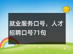 就业服务口号，人才招聘口号71句