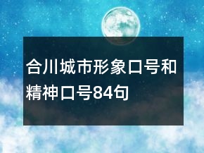 合川城市形象口号和精神口号84句