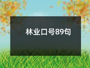 林业口号89句