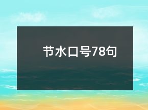节水口号78句