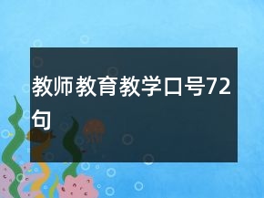 教师教育教学口号72句