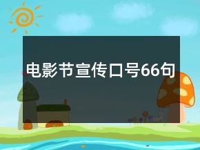 电影节宣传口号66句