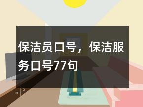保洁员口号，保洁服务口号77句