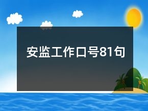 安监工作口号81句