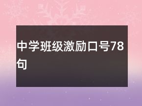 中学班级激励口号78句