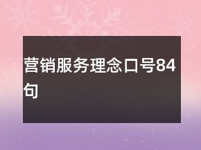 营销服务理念口号84句