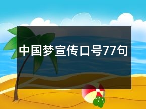 中国梦宣传口号77句