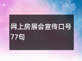 网上房展会宣传口号77句