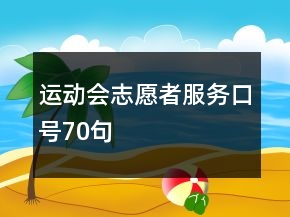 运动会志愿者服务口号70句