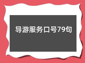导游服务口号79句