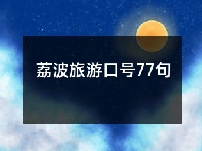 荔波旅游口号77句