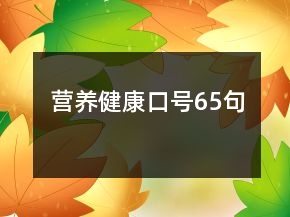 营养健康口号65句