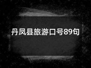 丹凤县旅游口号89句