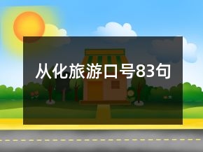 从化旅游口号83句