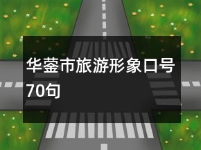 华蓥市旅游形象口号70句