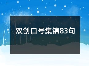 双创口号集锦83句