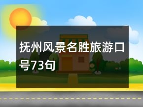 抚州风景名胜旅游口号73句