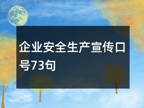 企业安全生产宣传口号73句