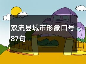 双流县城市形象口号87句