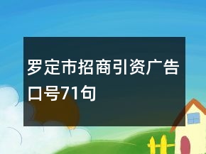 罗定市招商引资广告口号71句