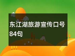 东江湖旅游宣传口号84句