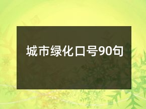 城市绿化口号90句