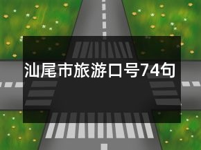 汕尾市旅游口号74句