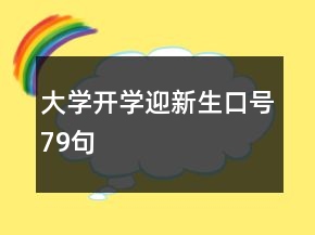 大学开学迎新生口号79句