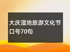 大庆湿地旅游文化节口号70句