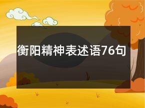 衡阳精神表述语76句