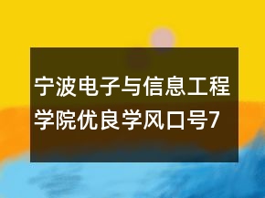 宁波电子与信息工程学院优良学风口号73句