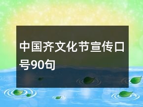 中国齐文化节宣传口号90句