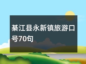 綦江县永新镇旅游口号70句
