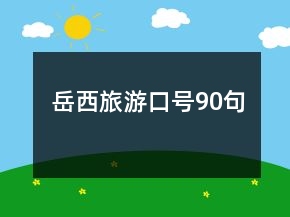 岳西旅游口号90句