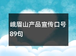 峨眉山产品宣传口号89句